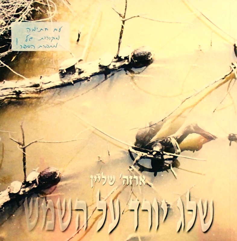 שלג יורד על השמש (אוטוביוגרפיה)