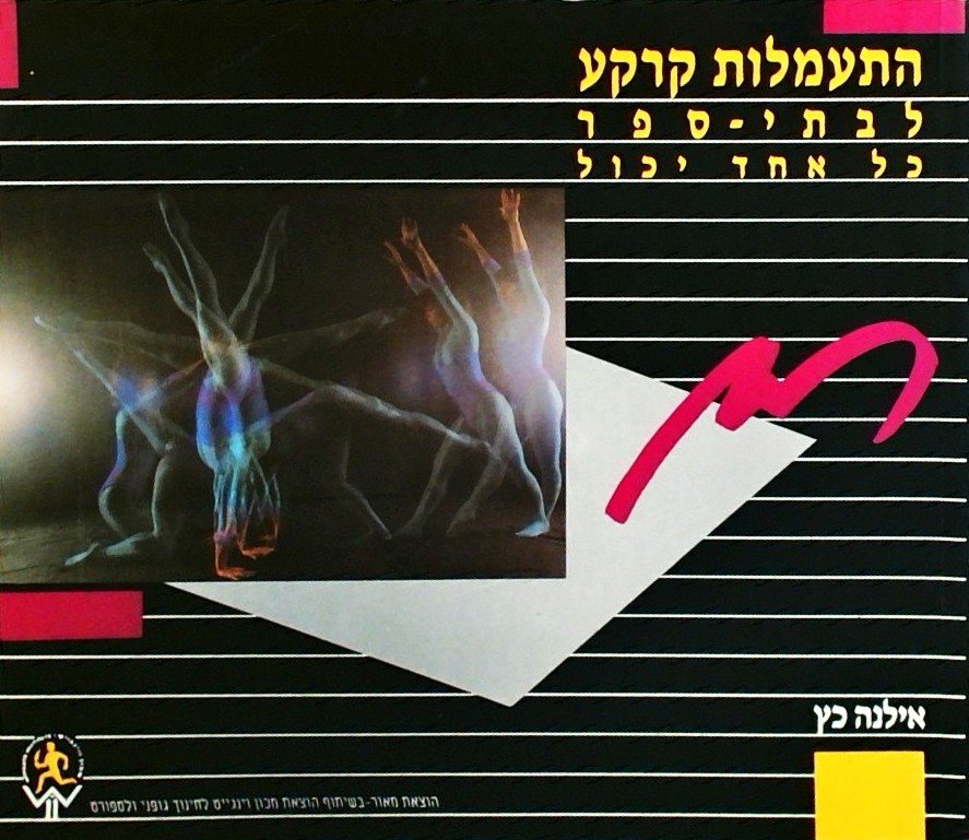 התעמלות קרקע לבתי ספר - כל אחד יכול