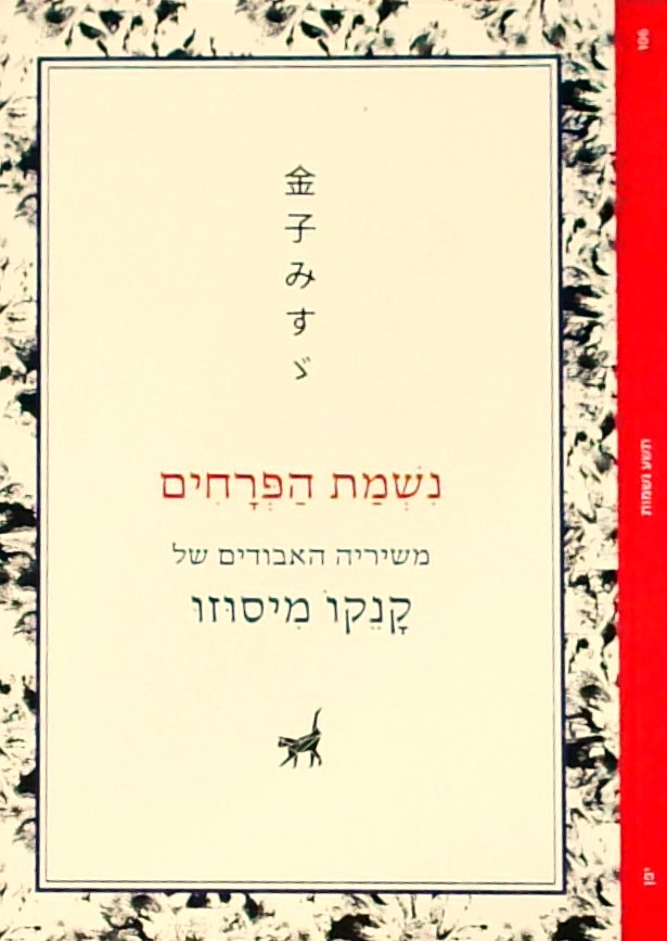 נשמת הפרחים -משיריה האבודים של קנקו מיסוזו