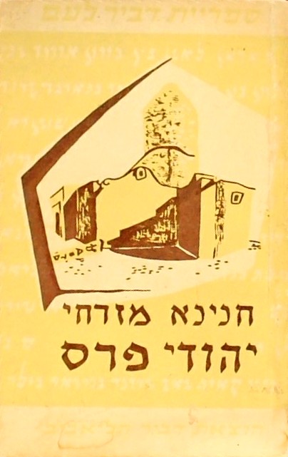 יהודי פרס (ספר כיס)