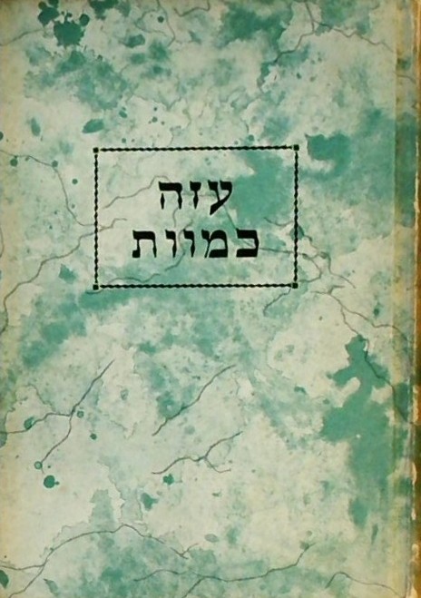 עזה כמוות (ספרון כיס כריכה קשה)