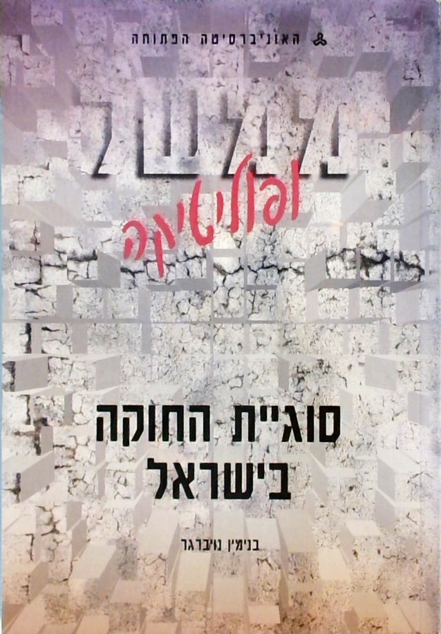 ממשל ופוליטיקה - סוגיית החוקה בישראל יחידה 3