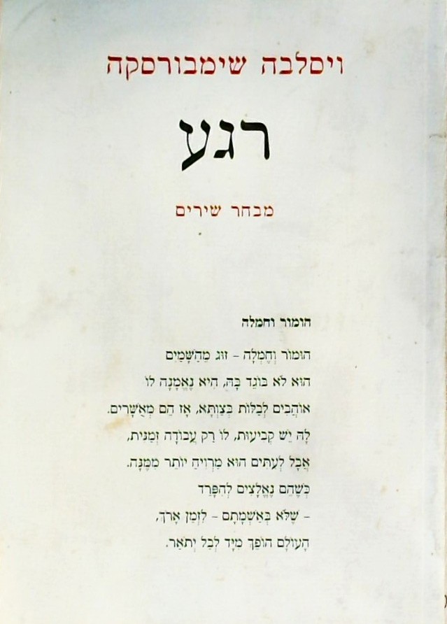 רגע - מבחר שירים