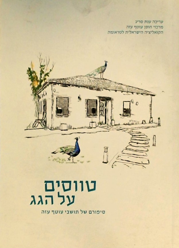 טווסים על הגג-סיפורם של תושבי עוטף עזה