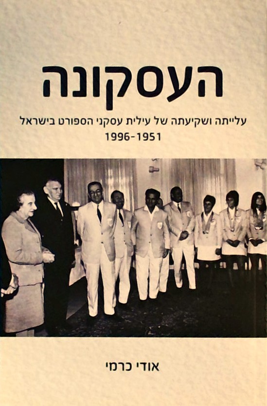 העסקונה-עלייתה ושקיעתה של עילית עסקני הספורט בישרא