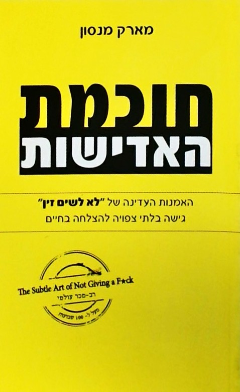 חוכמת האדישות-האמנות העדינה של "לא לשים זין"