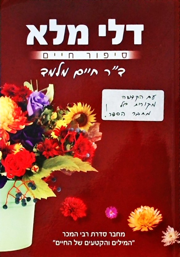 דלי מלא - סיפור חיים