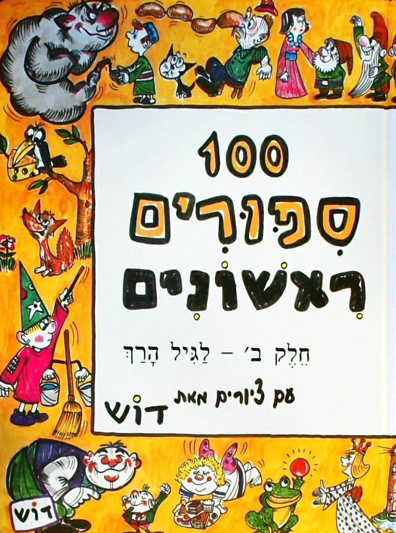 100 סיפורים ראשונים-חלק ב