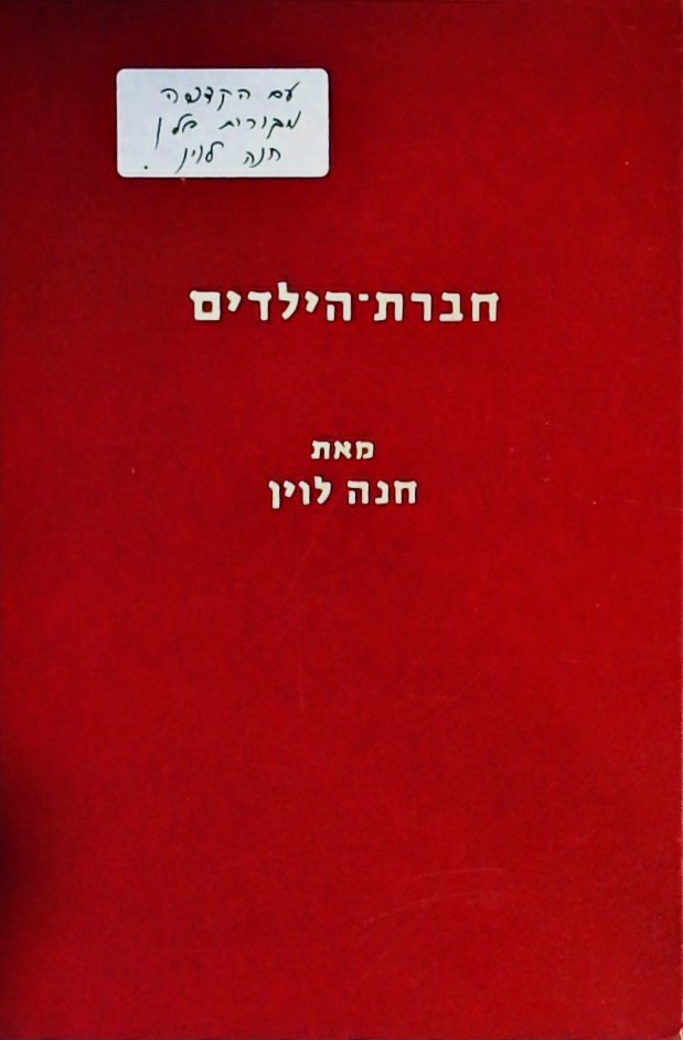 חברת הילדים בבית הספר הממלכתי דתי "מודיעים"