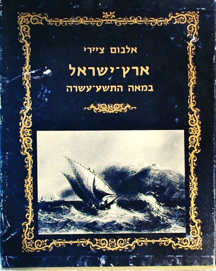 אלבום ציירי ארץ ישראל במאה ה 19  (בעטיפת קרטון)