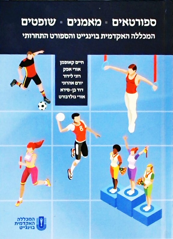 ספורטאים מאמנים שופטים