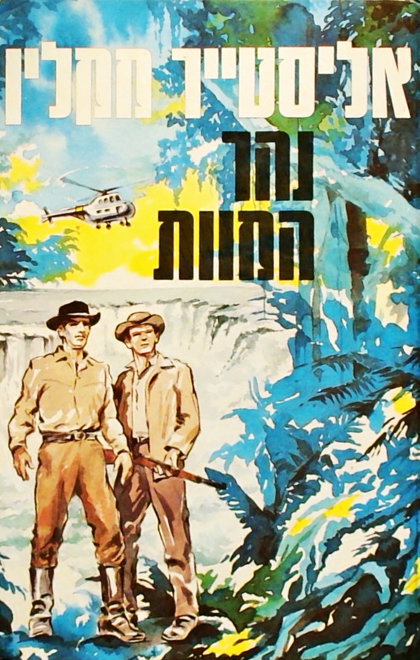 נהר המוות (כריכה קשה)