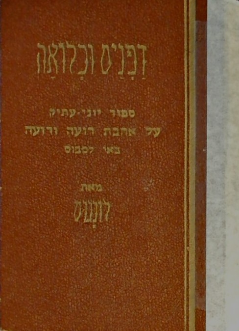 דפניס וכלואה-סיפור יווני עתיק  על רועה ורועה