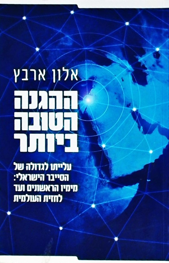 ההגנה הטובה ביותר-עלייתו לגדולה של הסייבר הישראלי