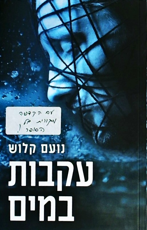 עקבות במים