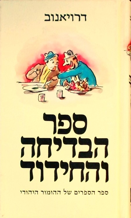 ספר הבדיחה והחידוד ב