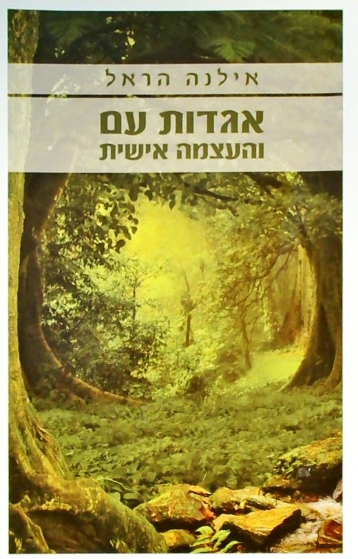 אגדות עם והעצמה אישית