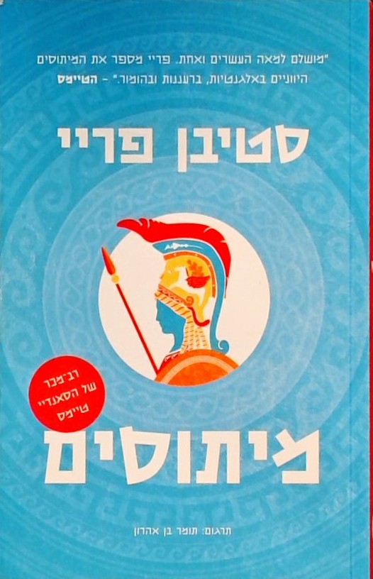 מיתוסים