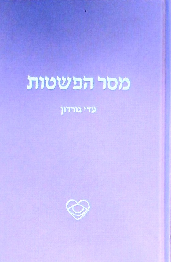 מסר הפשטות (כריכה קשה)