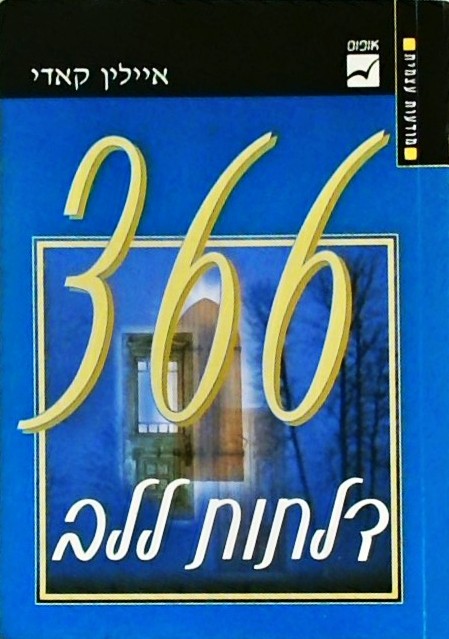 366 דלתות ללב (ספרון כיס)