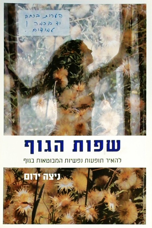 שפות הגוף - להאיר תופעות נפשיות המבוטאות בגוף