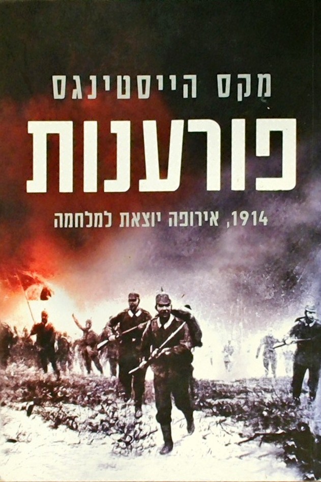 פורענות 1914 אירופה יוצאת למלחמה