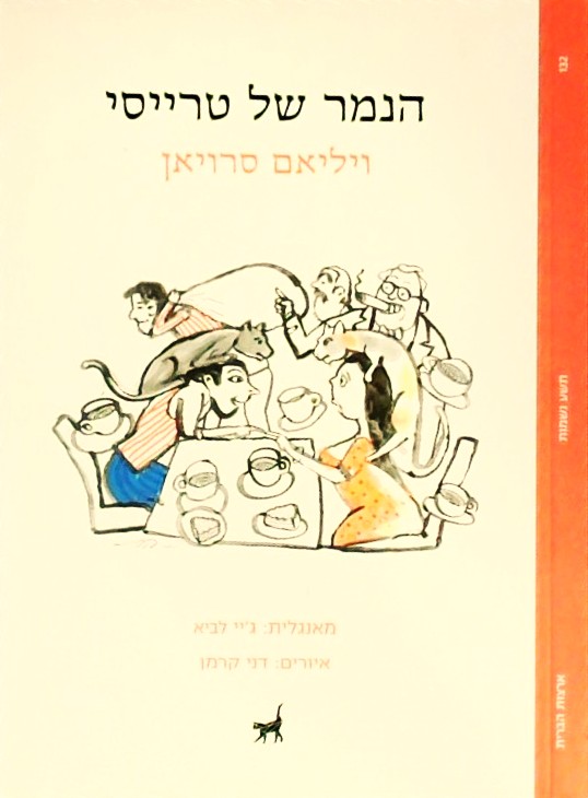 הנמר של טרייסי (ספרון כיס) איורים: דני קרמן