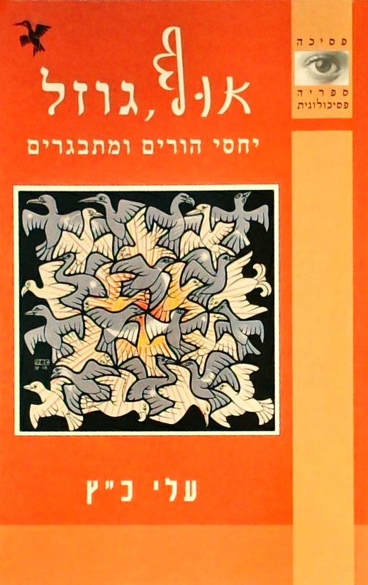 אוף גוזל - יחסי הורים ומתבגרים