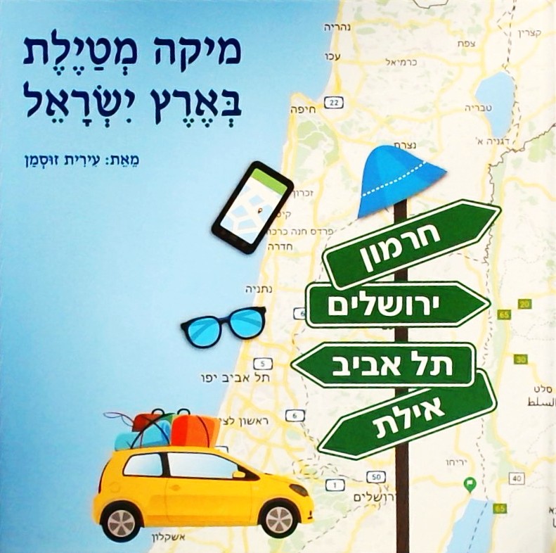 מיקה מטיילת בארץ ישראל