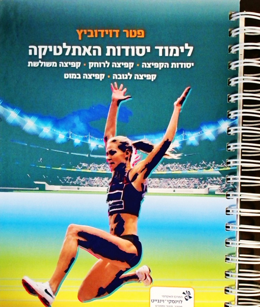 לימוד יסודות האתלטיקה
