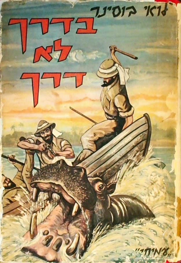 בדרך לא דרך