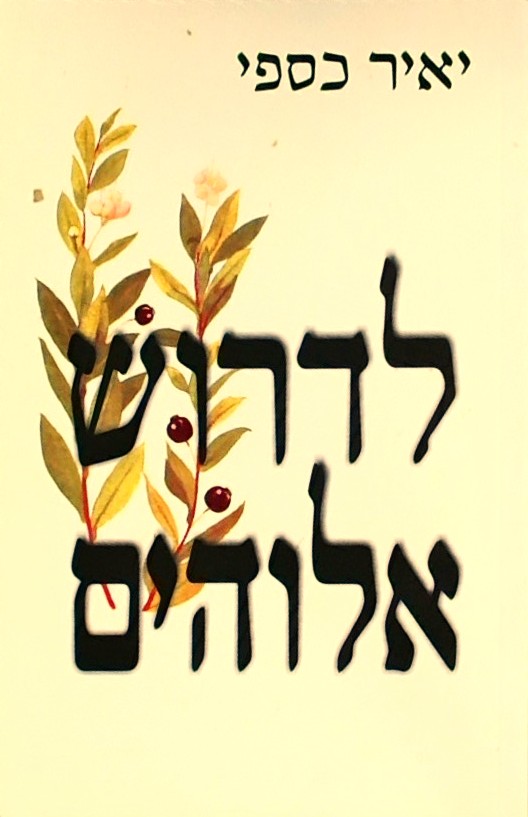 לדרוש אלוהים