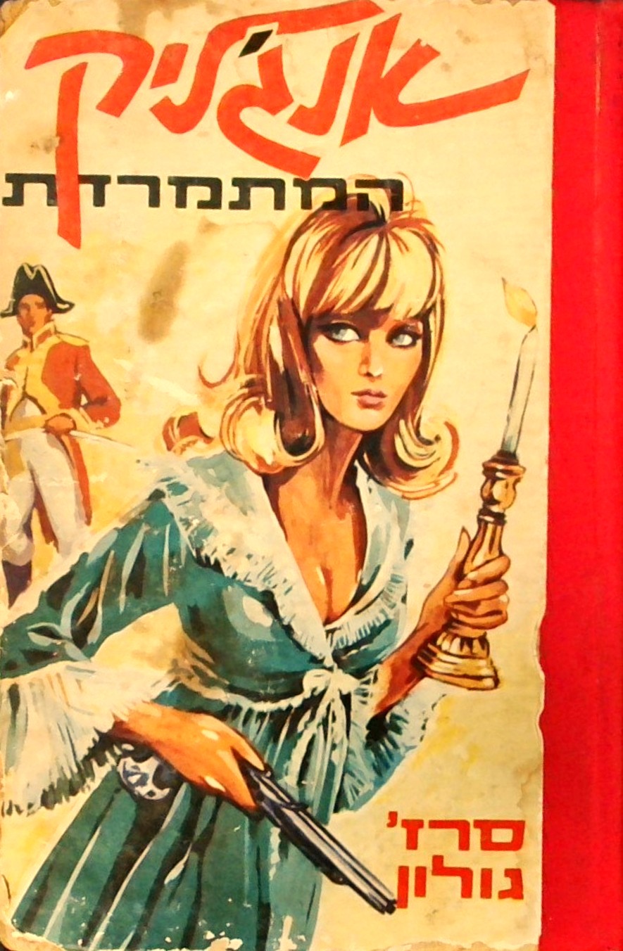 לבטיה של אנג