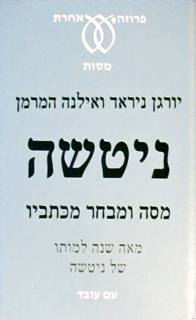 ניטשה - מסה ומבחר כתביו (ספרון כיס)