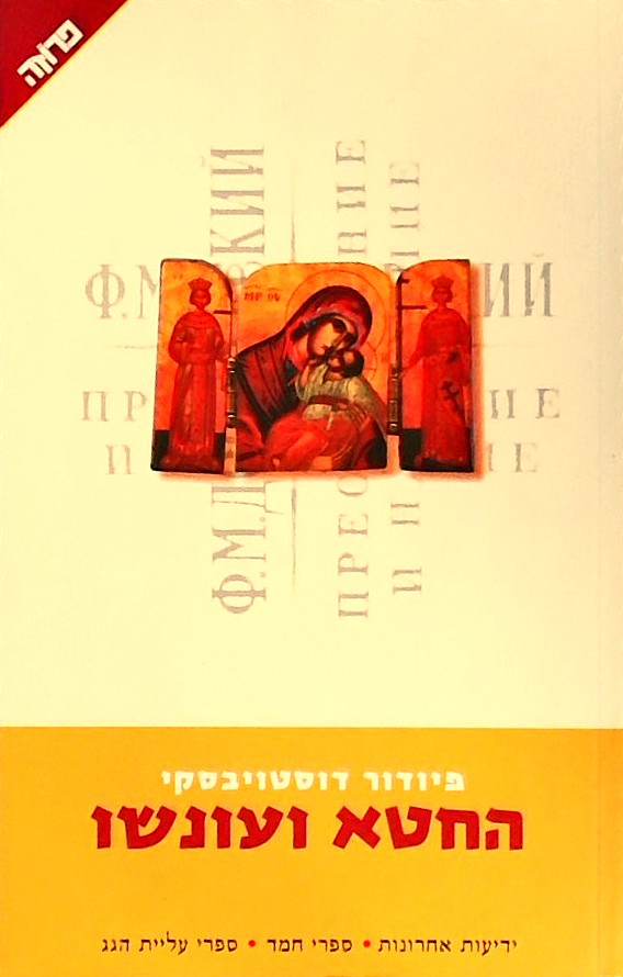 החטא ועונשו