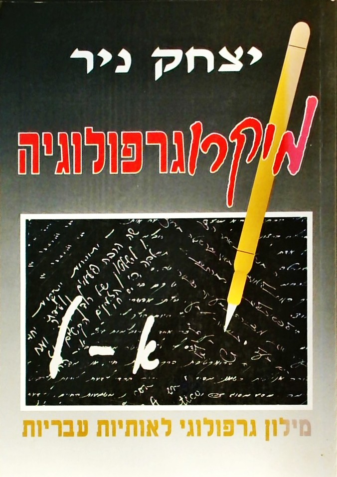 מיקרוגרפולוגיה-מילון גרפולוגי לאותיות עבריות