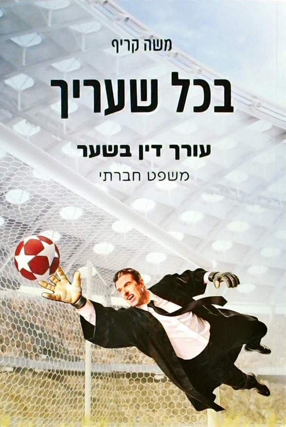 בכל שעריך - עורך דין בשער /- משפט חברתי