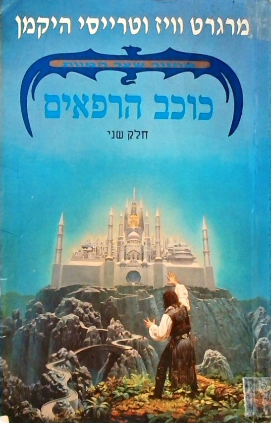 כוכב הרפאים - מחזור שער המוות 2