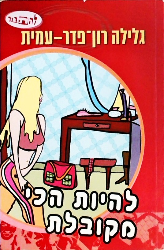 להיות הכי מקובלת - סדרת להתבגר
