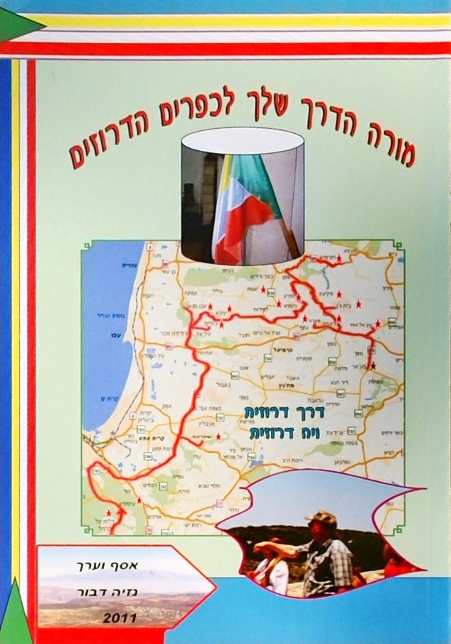 מורה הדרך שלך לכפרים הדרוזים