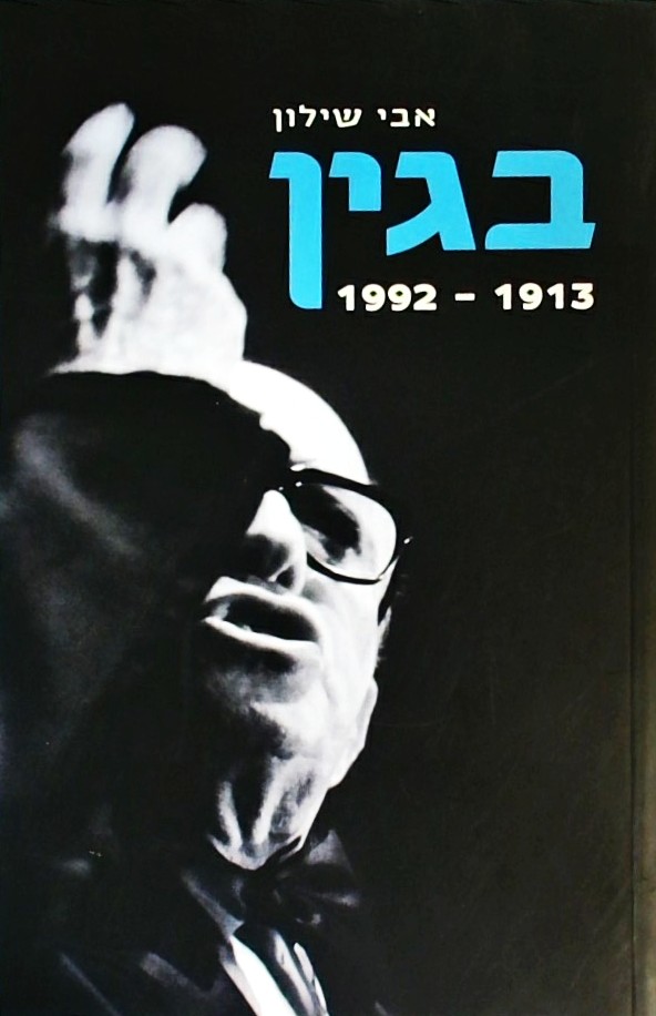 בגין 1913-1992