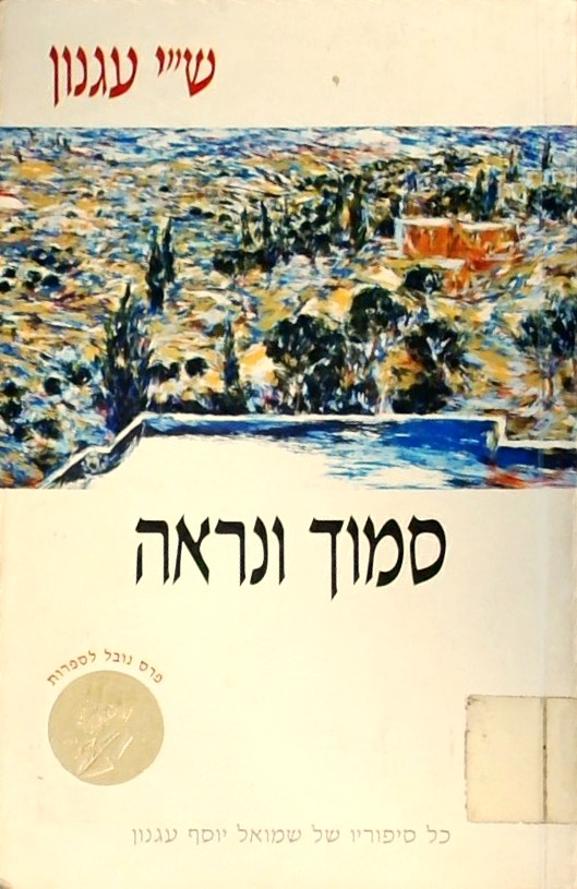 סמוך ונראה (כריכה רכה)