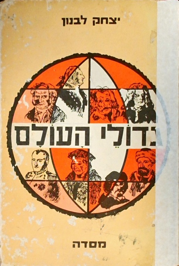 גדולי העולם