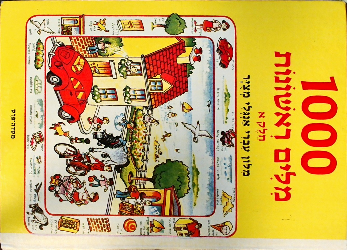 1000 מילים ראשונות חלק א-מילון עברי אנגלי מצוייר