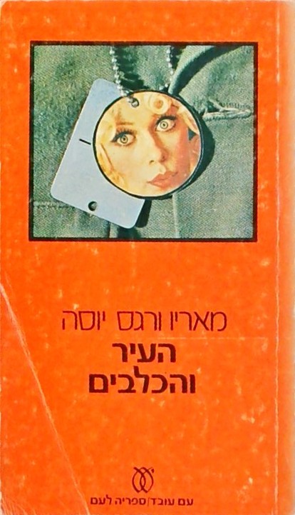 העיר והכלבים (כפול)