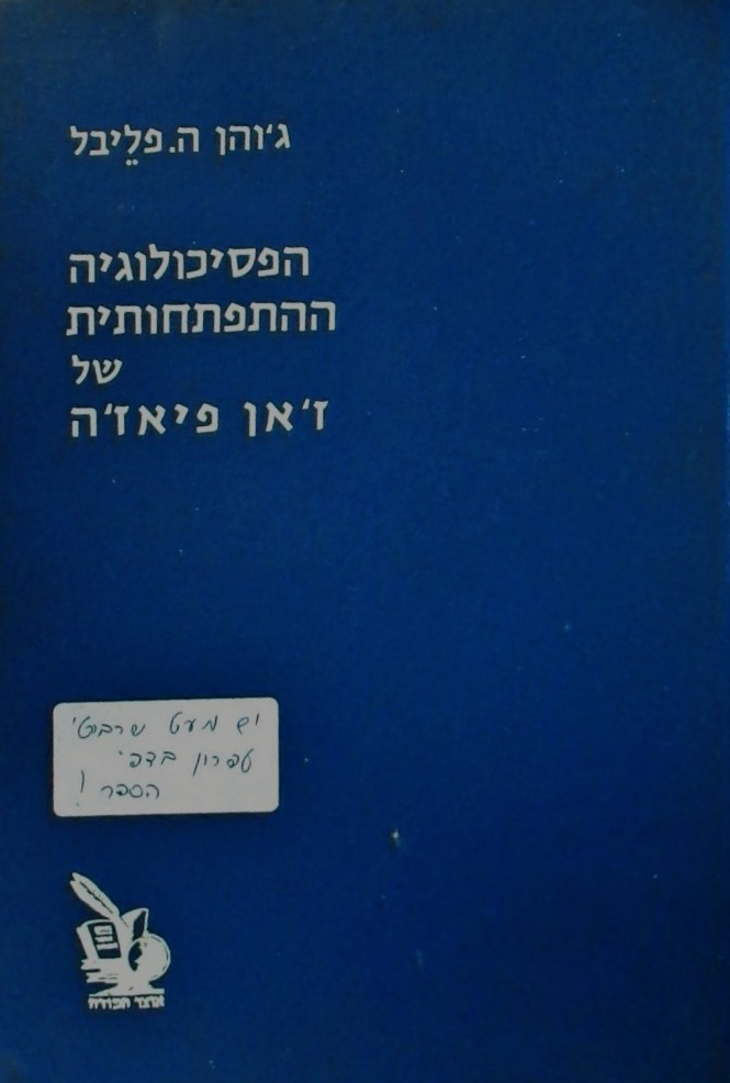 הפסיכולוגיה ההתפתחותית של ז