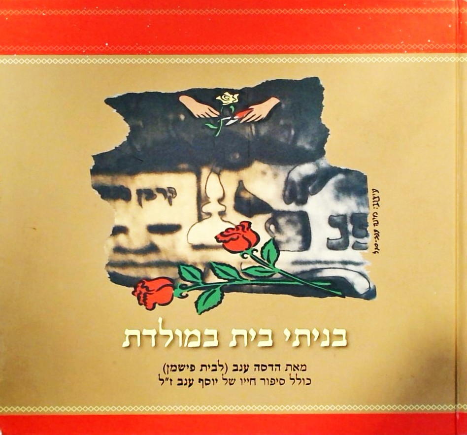 בניתי בית במולדת-כולל סיפור חייו של יוסף ענב ז"ל