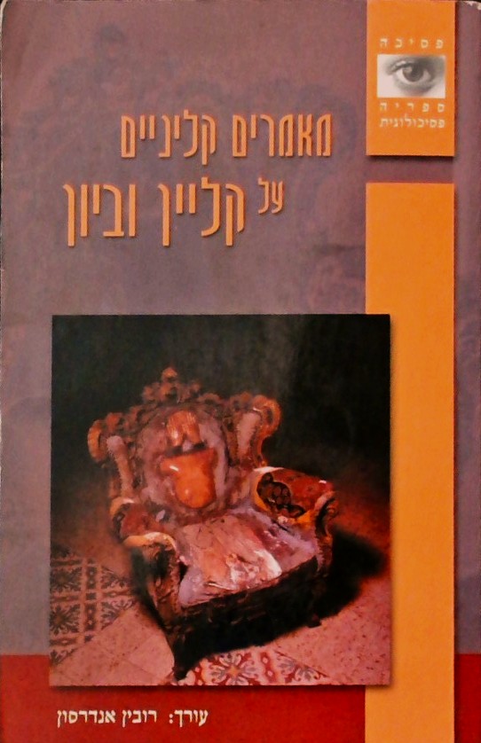 מאמרים קליניים על קליין וביון