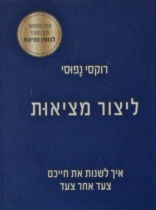 "ליצור מציאות