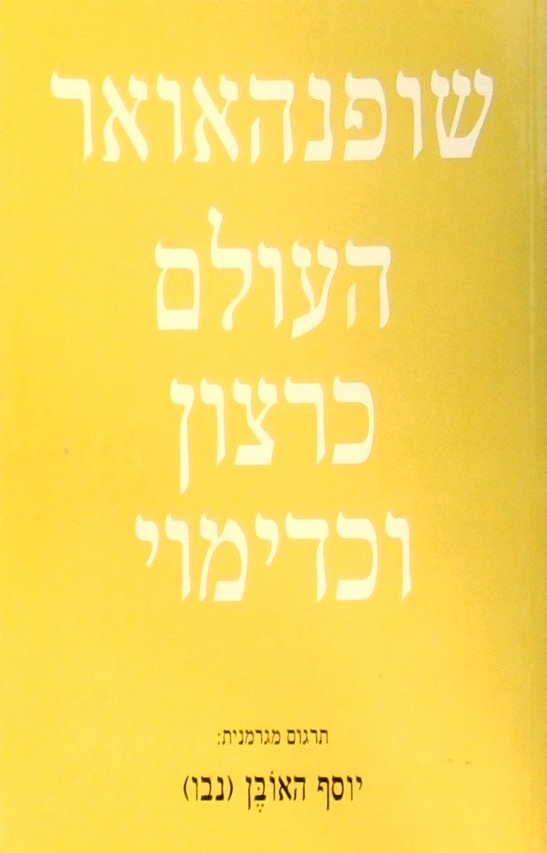 שופנהאואר - העולם כרצון ודימוי ב
